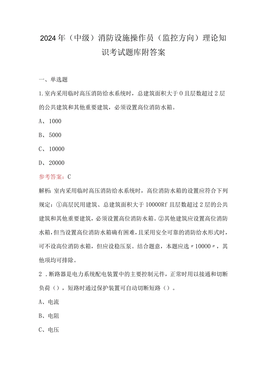 2024年（中级）消防设施操作员（监控方向）理论知识考试题库附答案.docx_第1页