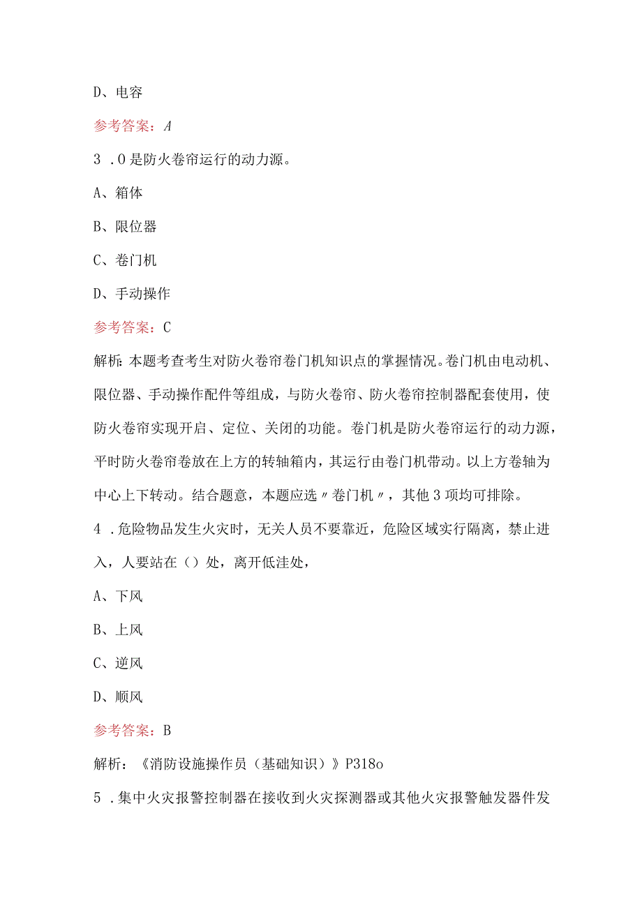 2024年（中级）消防设施操作员（监控方向）理论知识考试题库附答案.docx_第2页