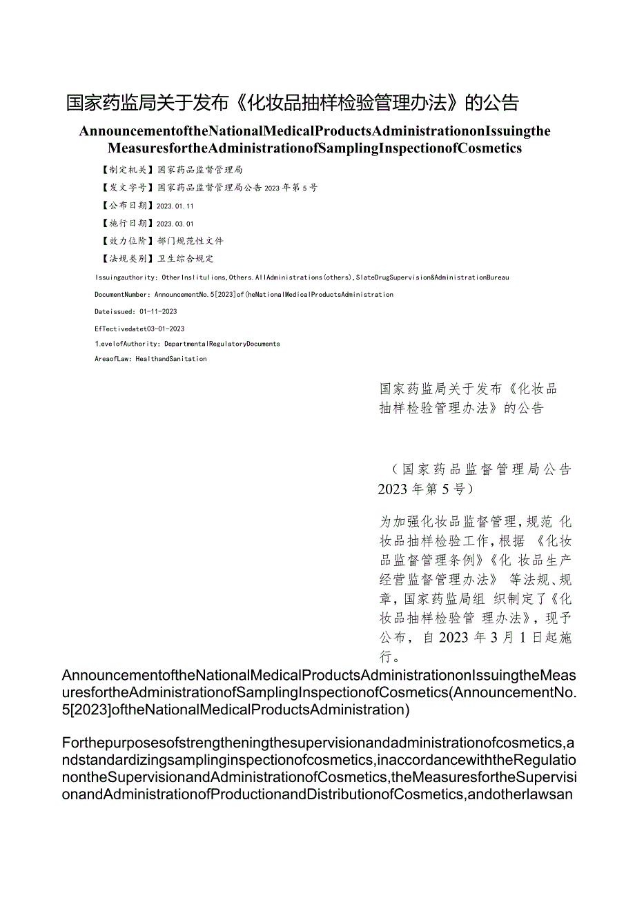 【中英文对照版】化妆品抽样检验管理办法（2023）.docx_第1页