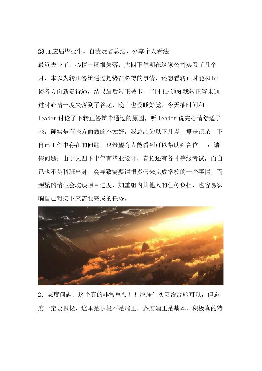 23届应届毕业生自我反省总结分享个人看法.docx_第1页