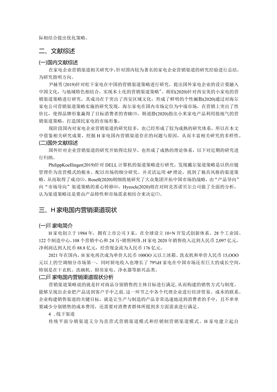 【《H家电国内营销渠道所存在的问题及优化策略》论文7400字】.docx_第3页