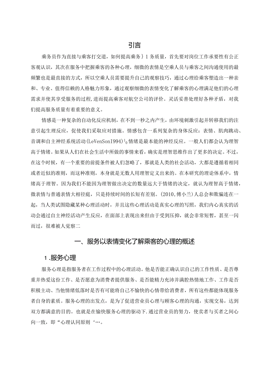 【《基于细微表情变化了解乘客心理的策略》论文5300字】.docx_第2页