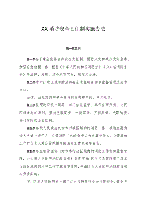 XX消防安全责任制实施办法.docx