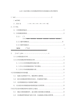 【《山东S实业有限公司应收账款管理存在的问题及优化策略》论文8300字】.docx