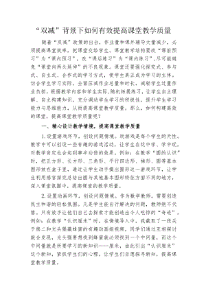 “双减”背景下如何有效提高课堂教学质量.docx