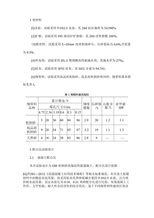 C80机制砂高强高性能混凝土配置.docx