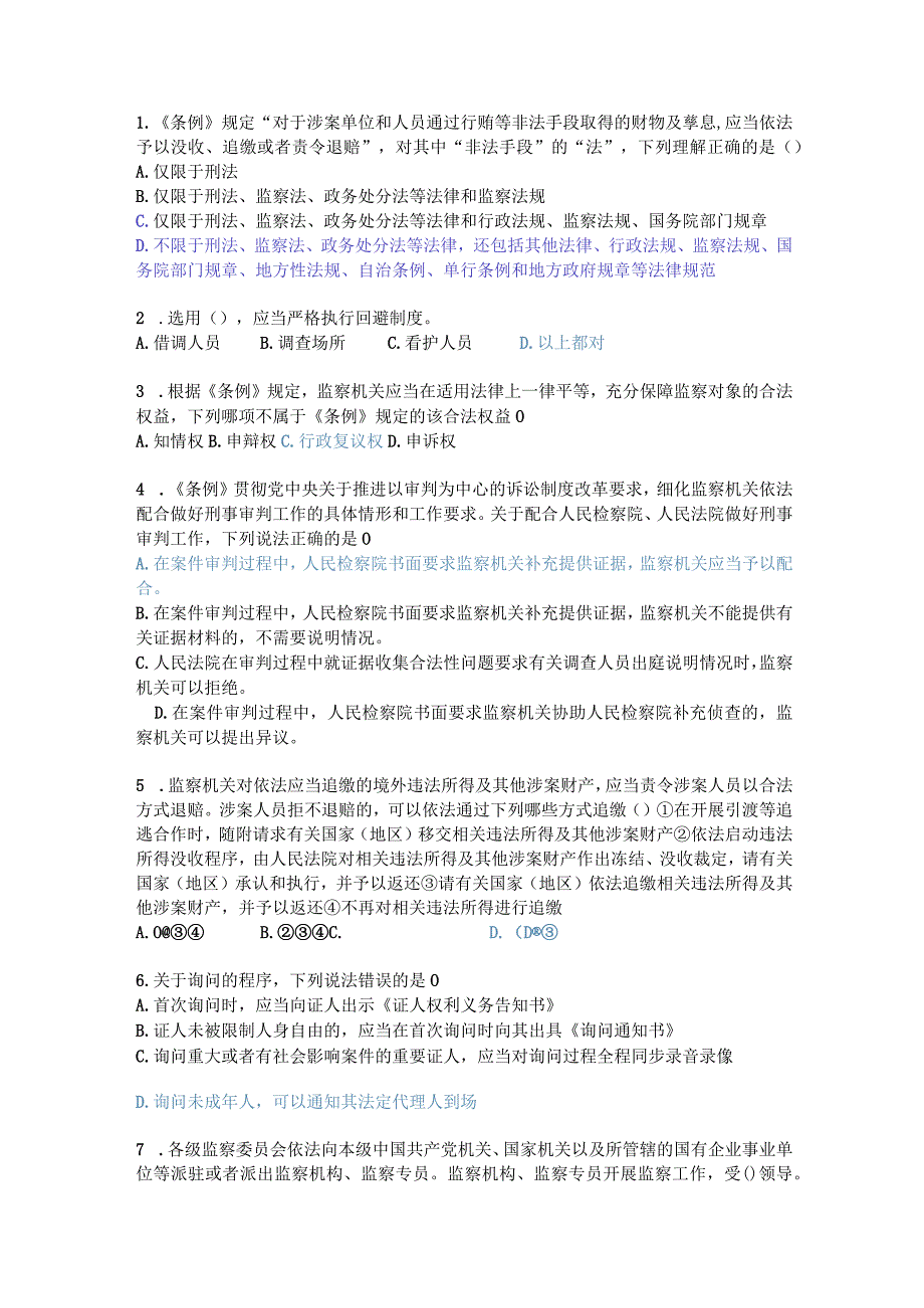 《中华人民共和国监察官法》《中华人民共和国监察法实施条例》-知识测试题库3.docx_第1页