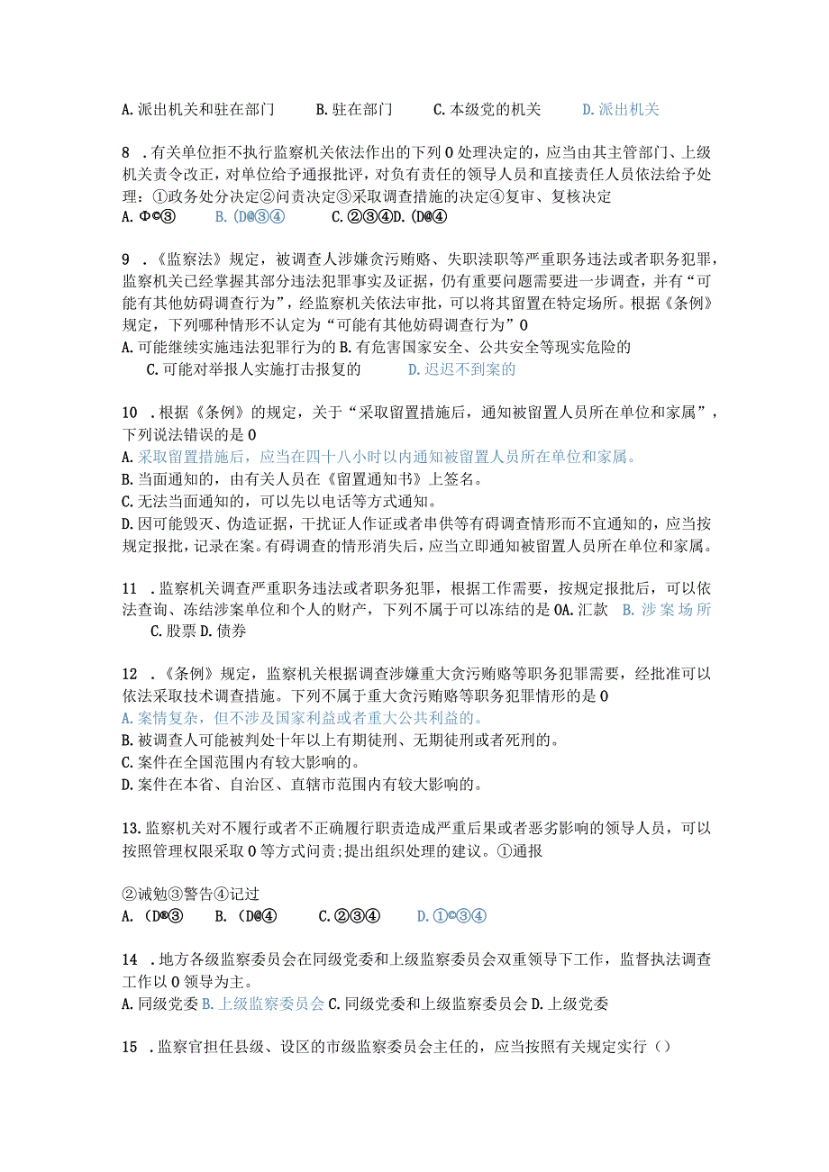 《中华人民共和国监察官法》《中华人民共和国监察法实施条例》-知识测试题库3.docx_第2页