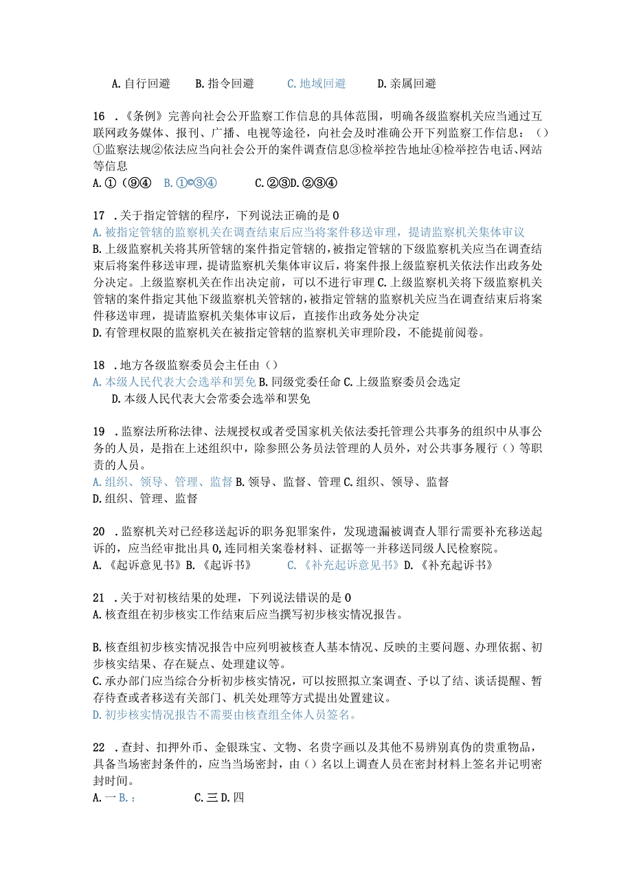 《中华人民共和国监察官法》《中华人民共和国监察法实施条例》-知识测试题库3.docx_第3页