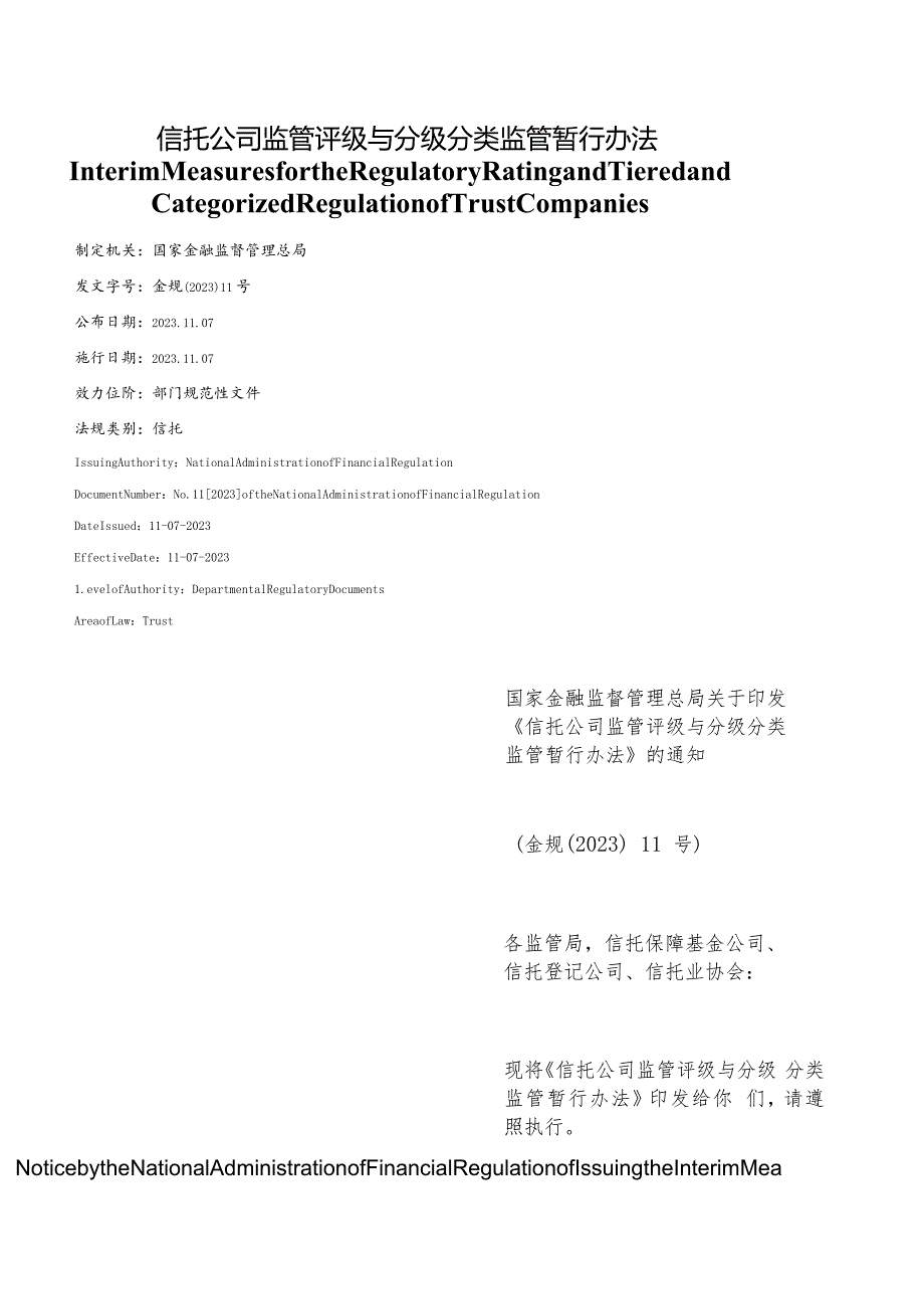 【中英文对照版】信托公司监管评级与分级分类监管暂行办法.docx_第1页