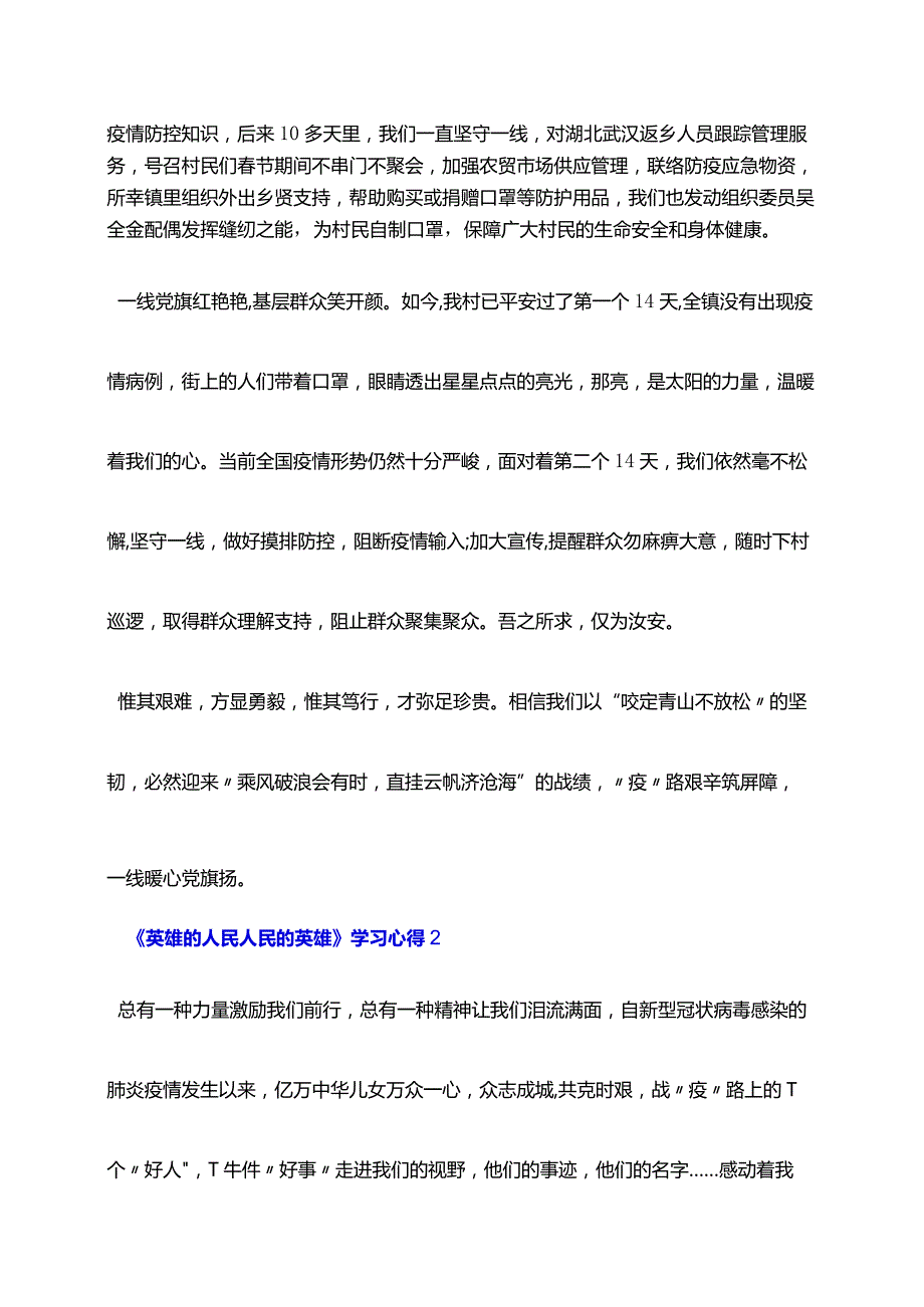 《英雄的人民人民的英雄》学习心得4篇.docx_第2页