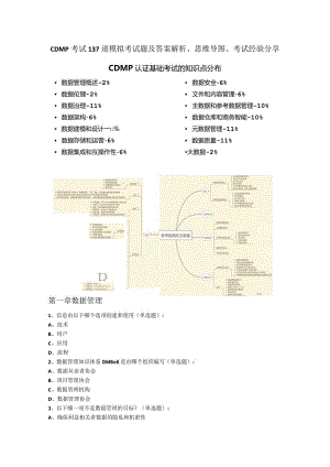 CDMP考试137道模拟考试题及答案解析、思维导图、经验分享.docx