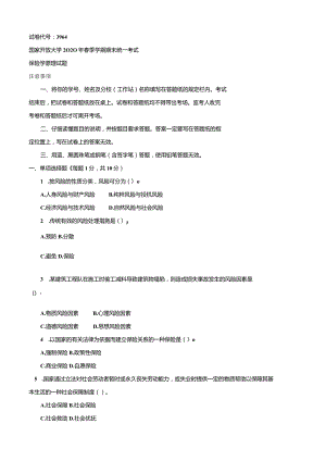 3964国开（电大）2020年7月《保险学原理》期末试题及答案.docx