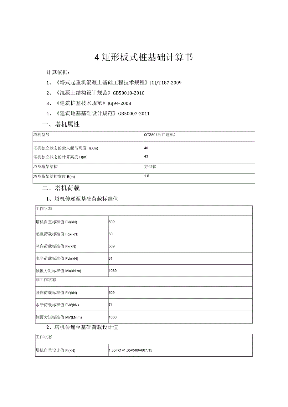 4#矩形板式桩基础计算书_20151125.docx_第1页