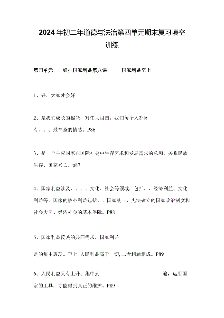 2024年初二年道德与法治第四单元期末复习填空训练.docx_第1页