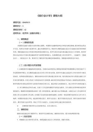 《银行会计学（金融）》课程教学大纲.docx