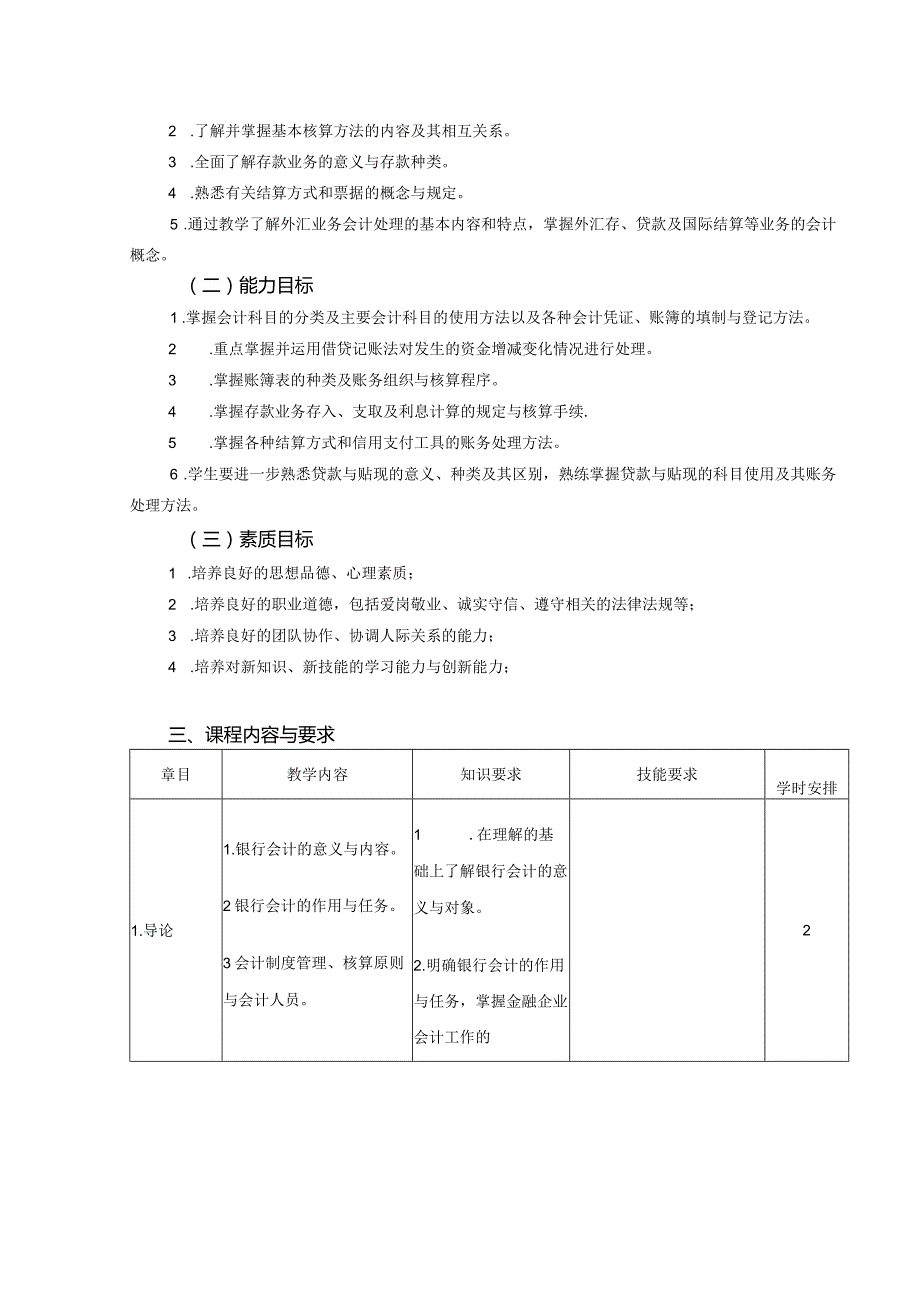 《银行会计学（金融）》课程教学大纲.docx_第2页