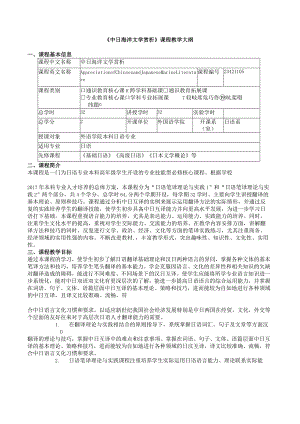 《中日海洋文学赏析》课程教学大纲.docx