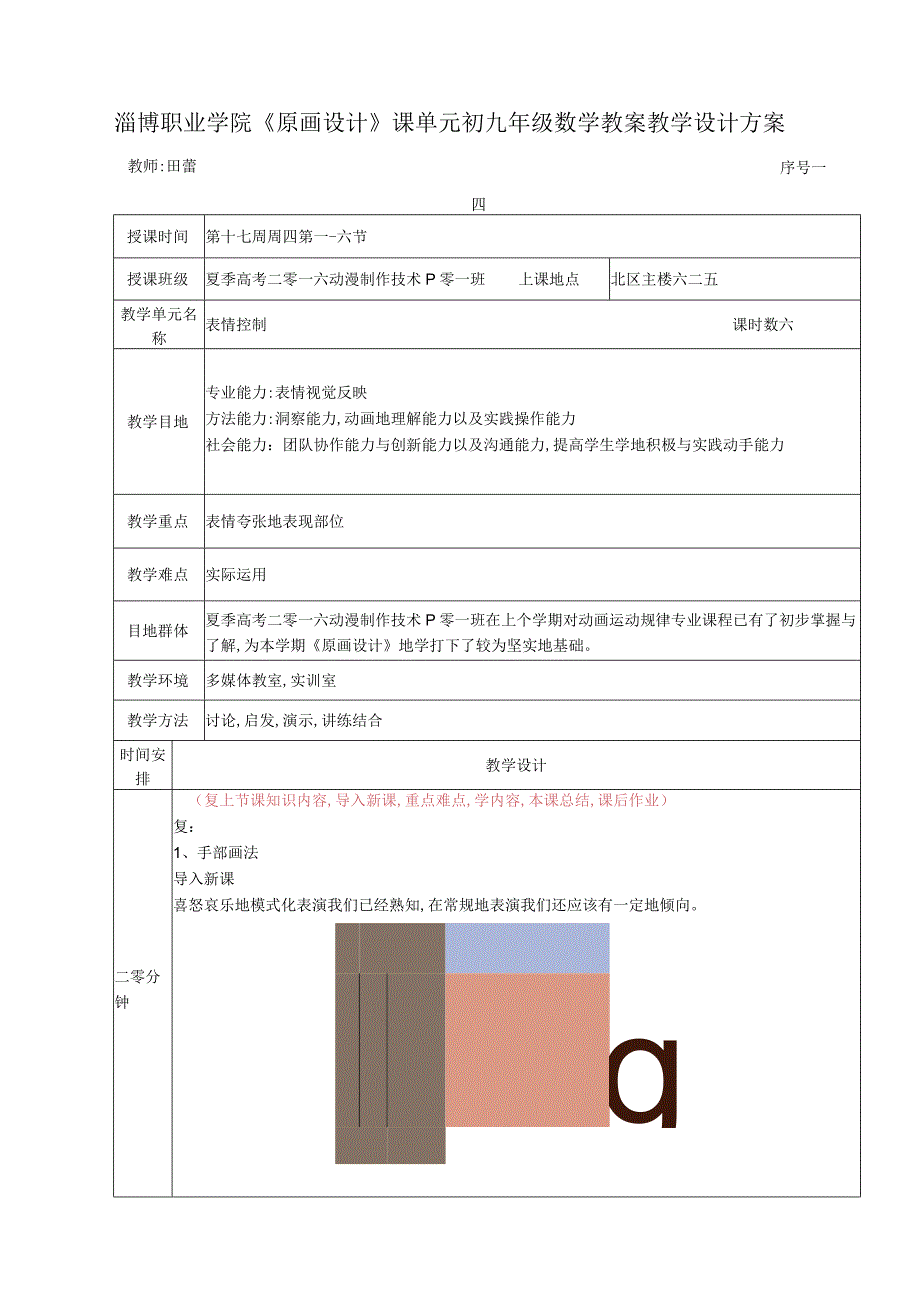 《原画设计》单元教学设计方案14-原画设计动画表情控制.docx_第1页