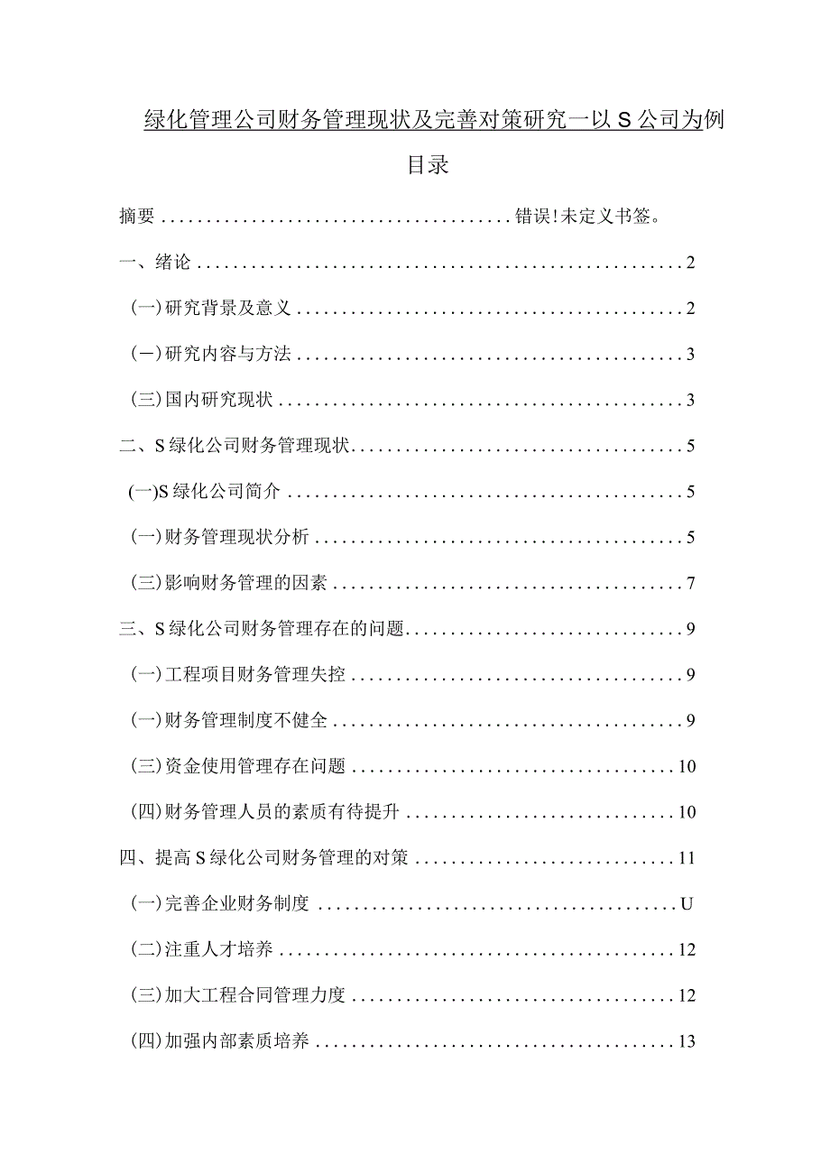 【《绿化管理公司财务管理现状及优化策略—以S公司为例》8500字（论文）】.docx_第1页