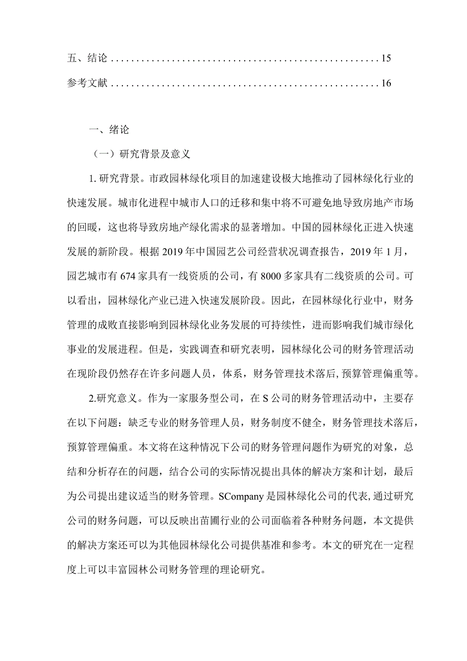 【《绿化管理公司财务管理现状及优化策略—以S公司为例》8500字（论文）】.docx_第2页