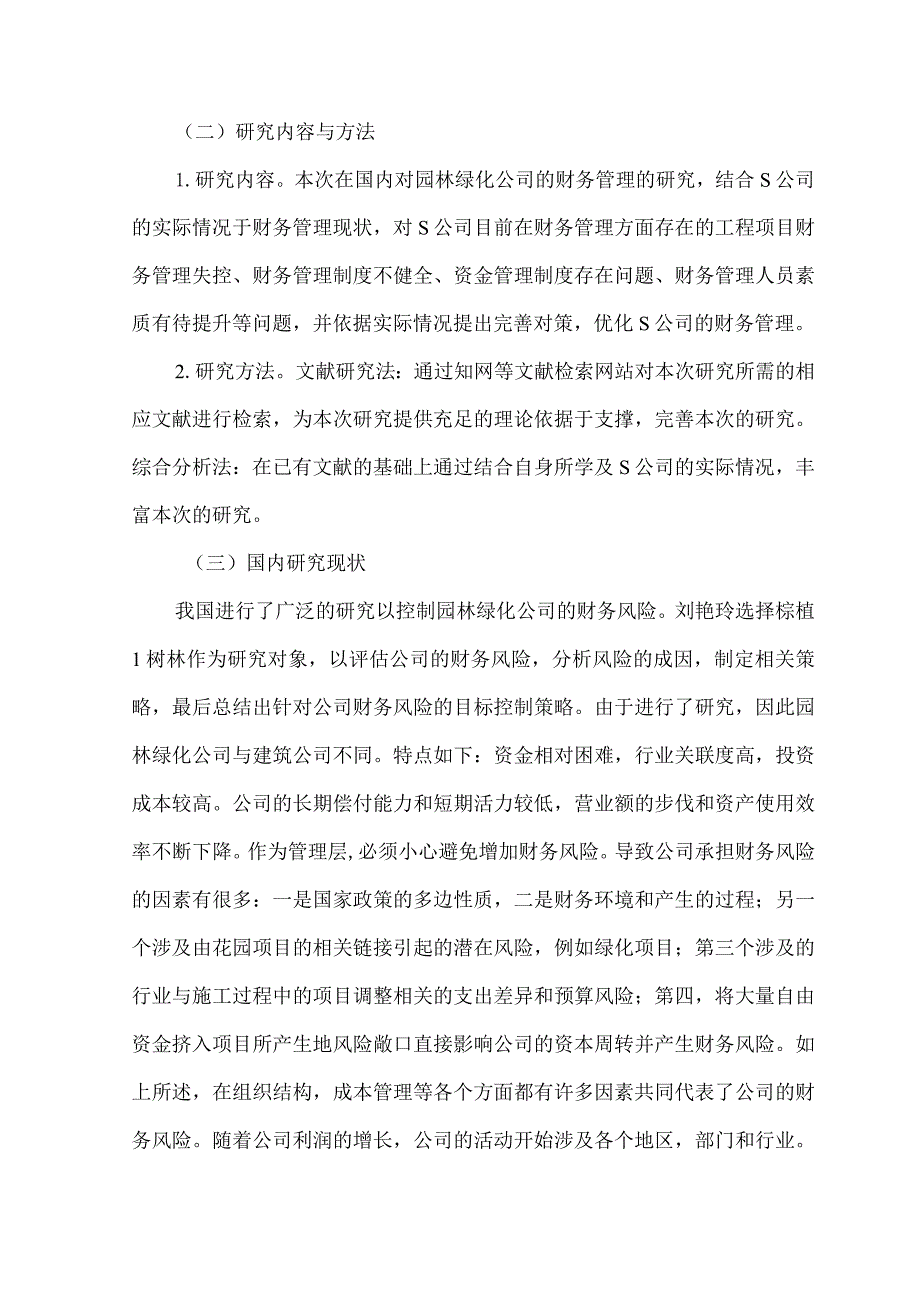 【《绿化管理公司财务管理现状及优化策略—以S公司为例》8500字（论文）】.docx_第3页