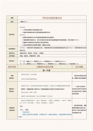 《中华优秀传统文化选讲》教案第11课节日文化和饮食文化.docx