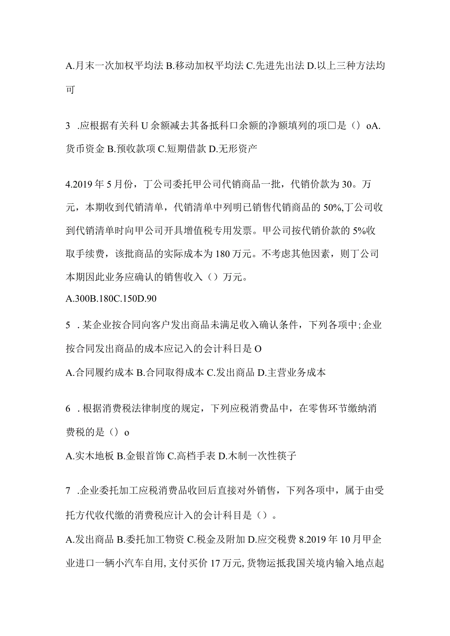 2024年助理会计师《初级会计实务》考前练习题.docx_第2页