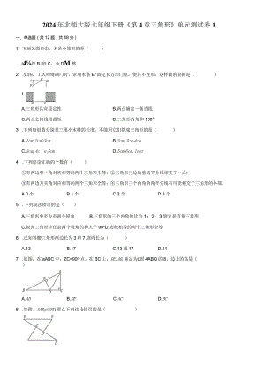 2024年北师大版七年级下册《第4章三角形》单元测试卷附答案解析.docx