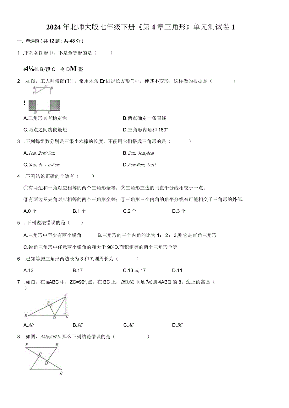 2024年北师大版七年级下册《第4章三角形》单元测试卷附答案解析.docx_第1页