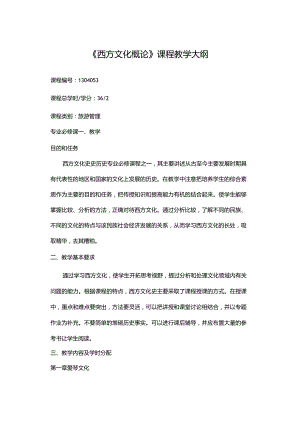 《西方文化概论》课程教学大纲.docx