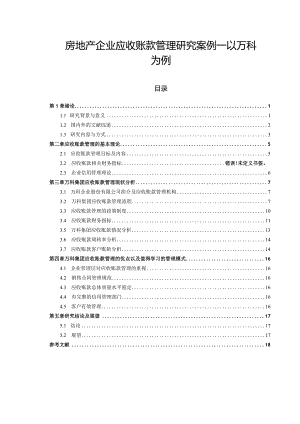 【《房地产企业应收账款管理分析案例—以万科为例》14000字（论文）】.docx