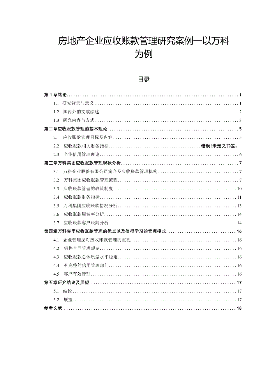 【《房地产企业应收账款管理分析案例—以万科为例》14000字（论文）】.docx_第1页