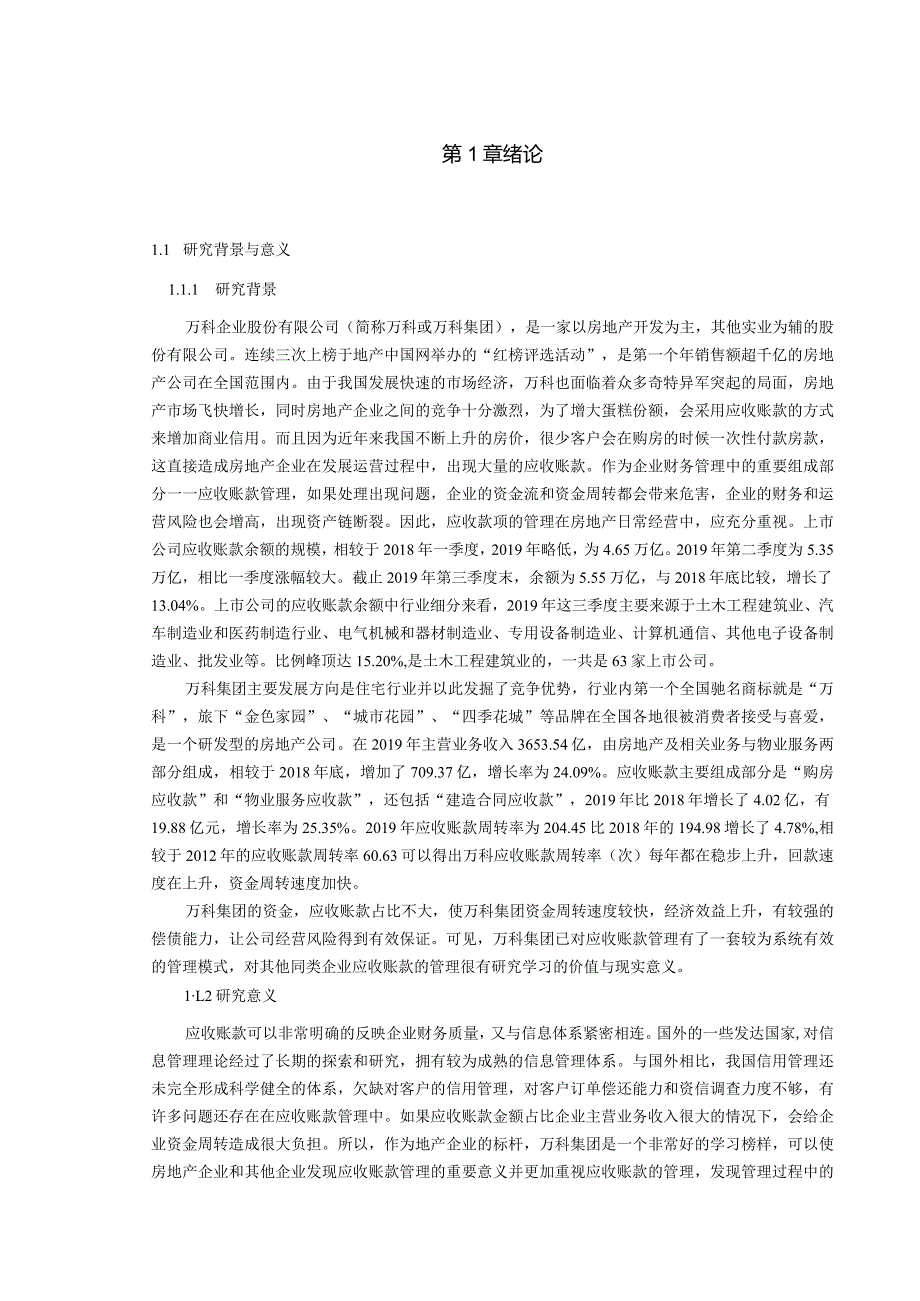 【《房地产企业应收账款管理分析案例—以万科为例》14000字（论文）】.docx_第2页