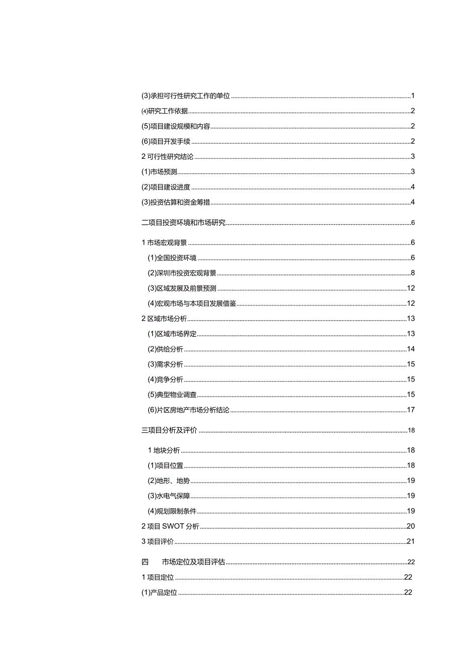 _报告撰写_模板_可行性研究报告（立项）.docx_第3页