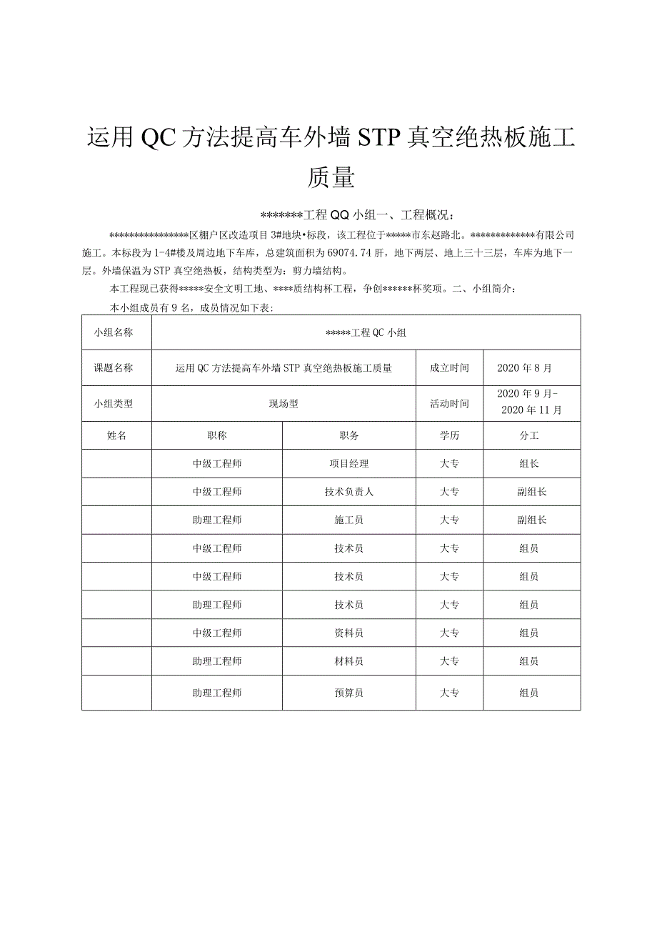 22运用QC方法提高外墙STP真空绝热板施工质量.docx_第1页