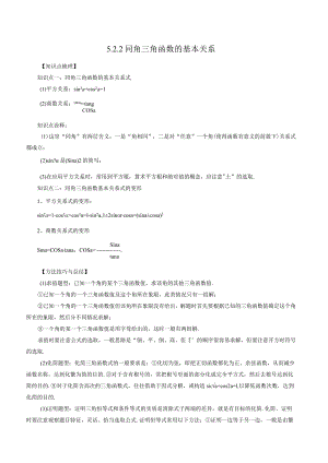 5.2.2同角三角函数的基本关系（解析版）.docx