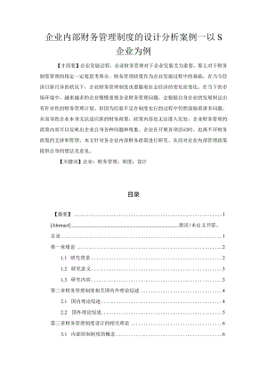 【《企业内部财务管理制度的设计分析案例：以S企业为例》11000字（论文）】.docx