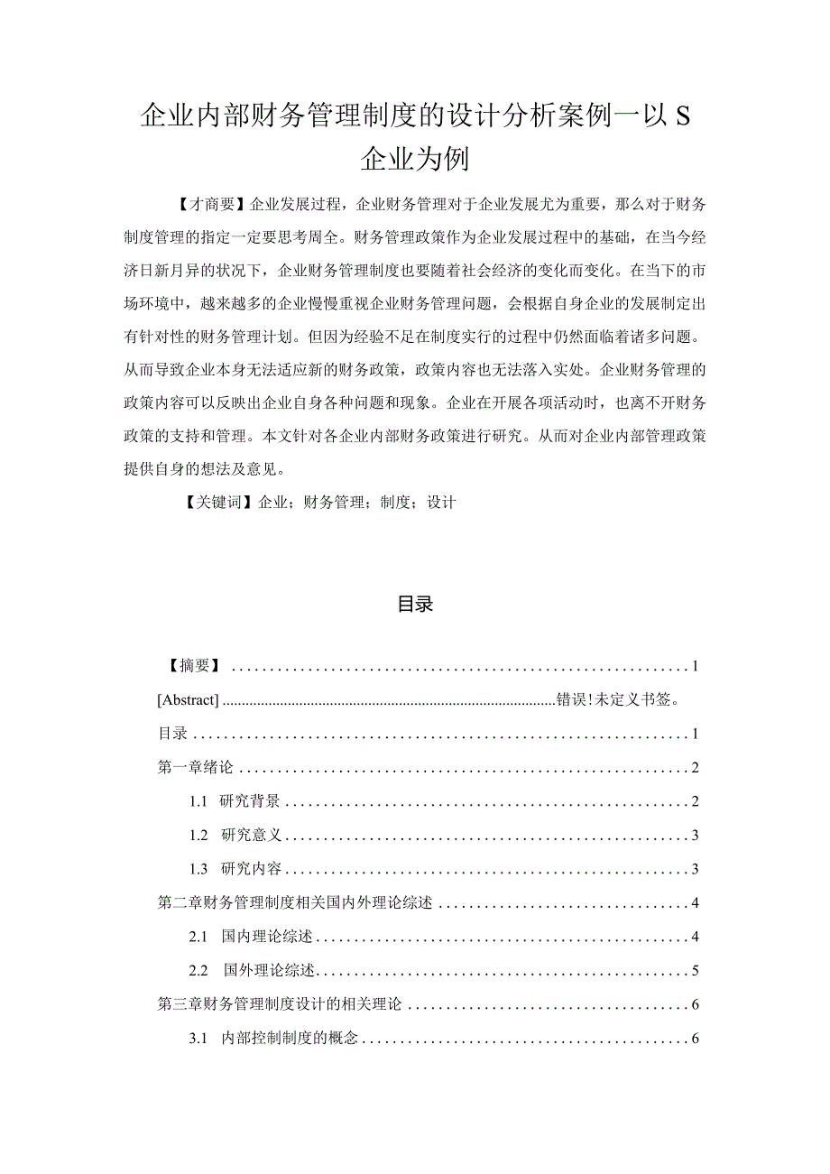 【《企业内部财务管理制度的设计分析案例：以S企业为例》11000字（论文）】.docx_第1页