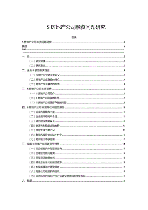 【《S房地产公司融资问题探析》论文9500字】.docx