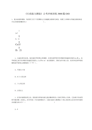 《行政能力测验》公考冲刺训练3000题001.docx