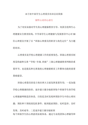 8月初中部学生心理委员培训总结简报《倾听心语同心前行》.docx