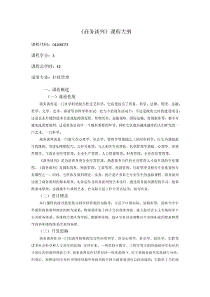 《商务谈判》课程教学大纲.docx