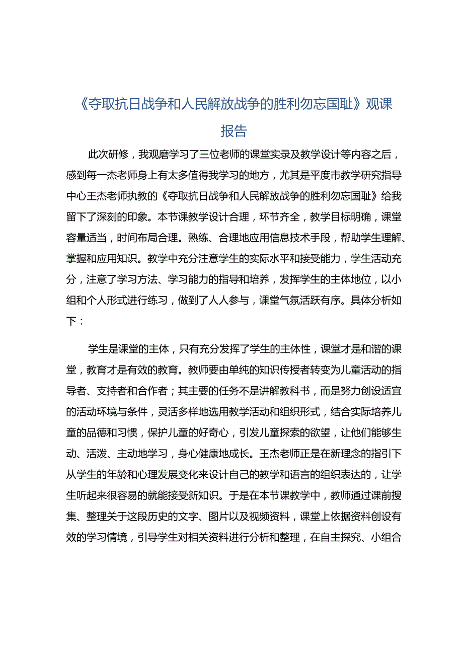 《夺取抗日战争和人民解放战争的胜利勿忘国耻》观课报告.docx_第1页