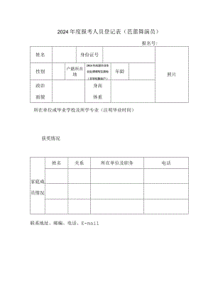 2024年度报考人员登记表（芭蕾舞演员）.docx