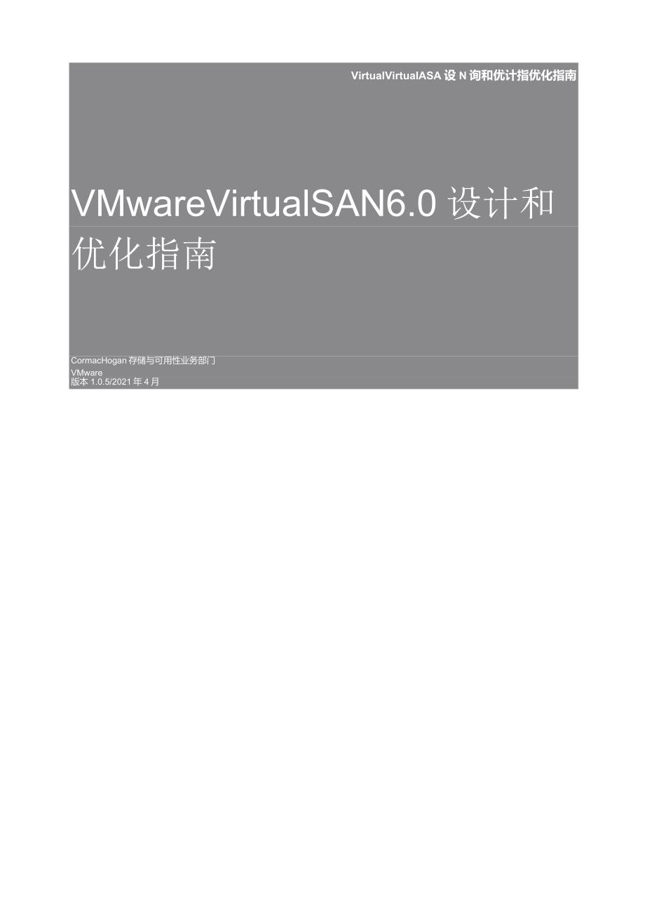 VMwareVirtualSANVsan设计和优化指引.docx_第1页