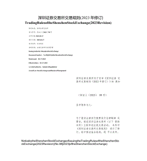 【中英文对照版】深圳证券交易所交易规则(2023年修订).docx