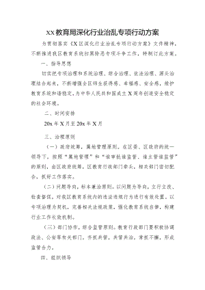 xx教育局深化行业治乱专项行动方案.docx