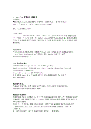 Weblogic常见问题解决方案.docx