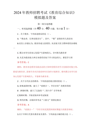 2024年教师招聘考试《教育综合知识》模拟题及答案.docx